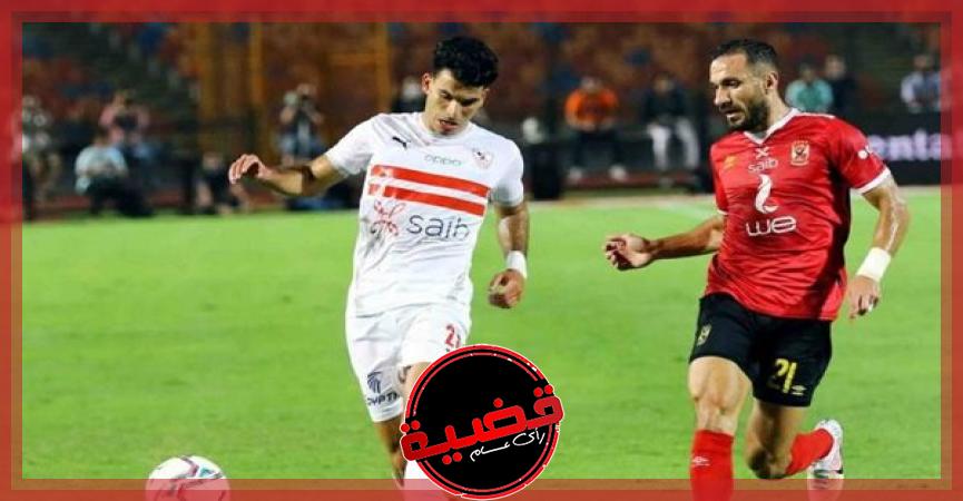 الزمالك والأهلي