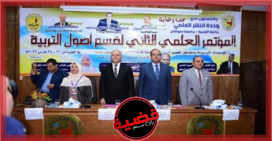 المؤتمر العلمي الثاني لقسم أصول التربية بجامعة سوهاج