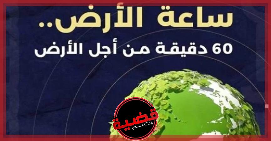 مبادرة عالمية لإطفاء الأنوار.. مصر تشارك في ساعة الأرض