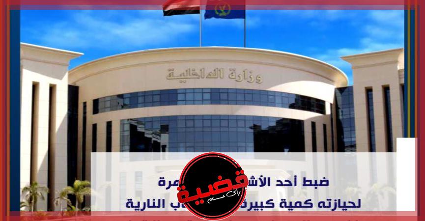 الأمن يضبط متهم بحيازة مليون قطعة ألعاب نارية بقصد الاتجار في القاهرة