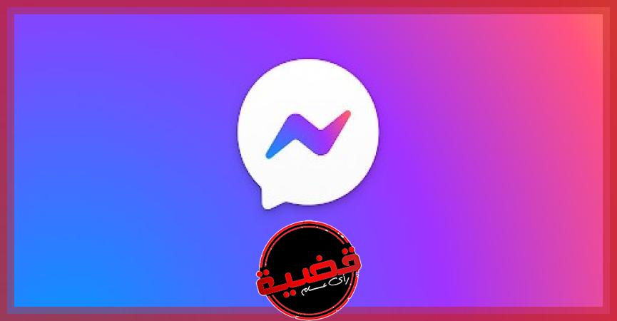 ميزة جديدة في فيسبوك ماسنجر Messenger سيسعد بها الكثير.. تعرف عليها