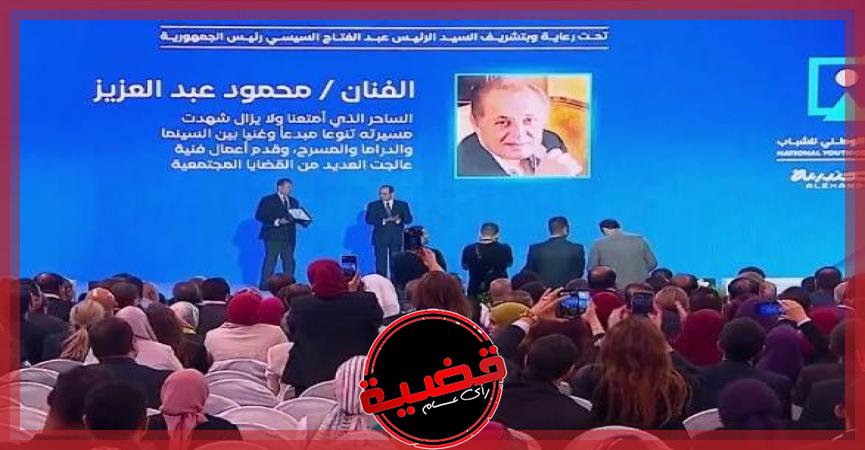 شاهد.. الرئيس السيسي يكرم اسم الفنان الراحل محمود عبد العزيز فى الإسكندرية