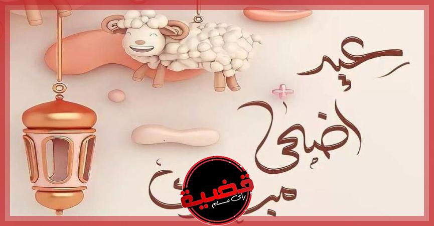 عيد الأضحي المبارك