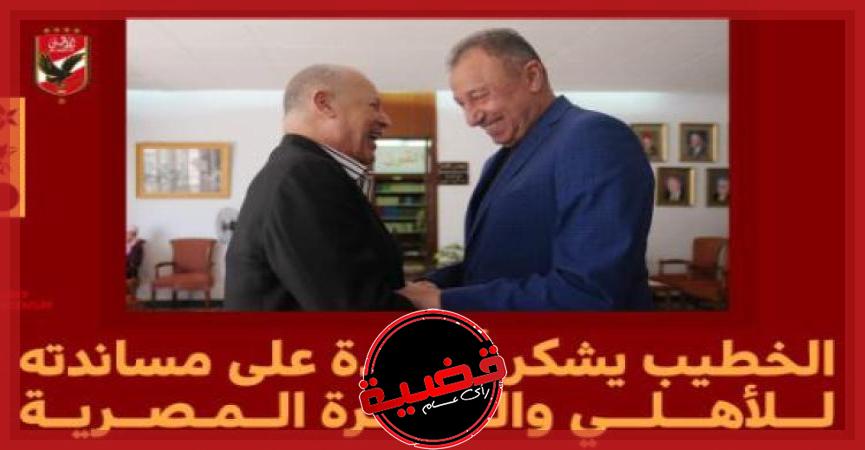 "الخطيب" يستقبل أبو ريدة ويشكره على دعمه للأهلي والكرة المصرية