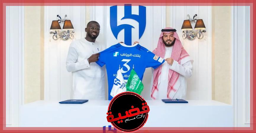 الهلال السعودي يعلن التعاقد مع المدافع السنغالي "كوليبالي"