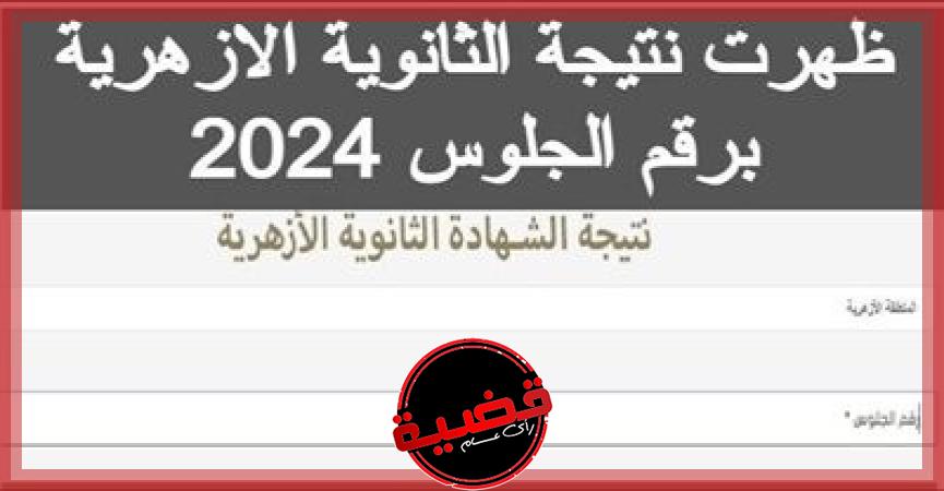 موعد التظلم على نتيجة الثانوية الأزهرية 2024 