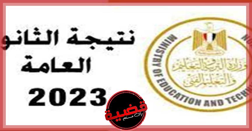 (رابط مباشر)..نتيجة الثانوية العامة 2023.. عبر الموقع الرسمى لوزارة التربية والتعليم