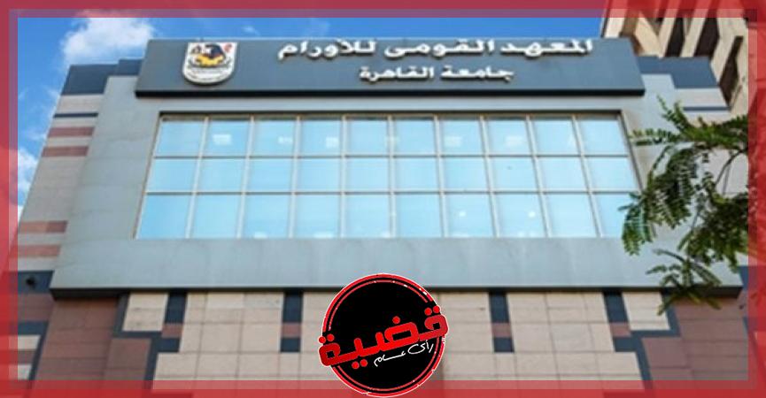 معهد أورام جامعة القاهرة