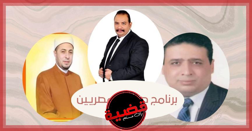 الإعلامي محمد مصطفى وضيوف الحلقة