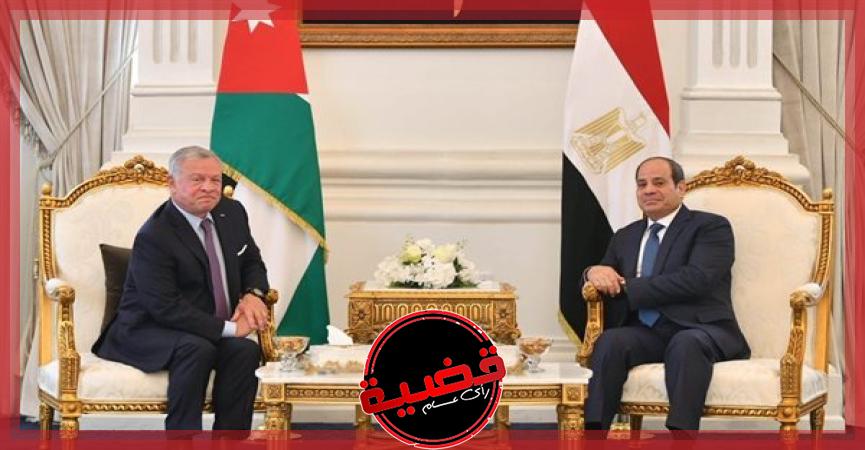 الرئاسة: قمة مصرية أردنية بالقاهرة اليوم