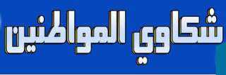 نائب محافظ بنى سويف: الاستجابة لـ 303 من شكاوى المواطنين في 23 يومًا