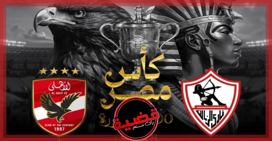 شعار نهائي كأس مصر بين الأهلي والزمالك بالسعودية