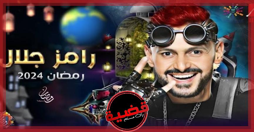 رامز جلال في رمضان