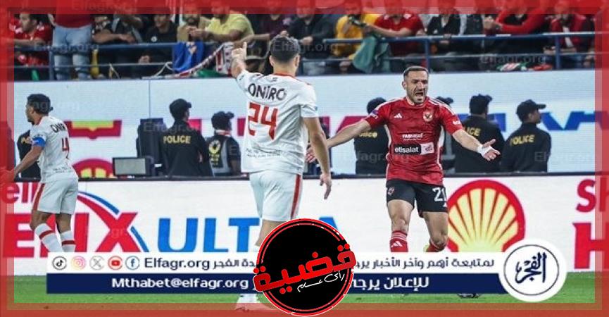 مباراة الأهلي والزمالك