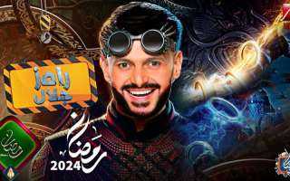 ضيف برنامج رامز جلال في رمضان 2025