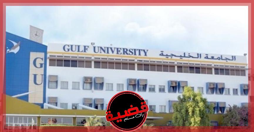 الجامعة الخليجية