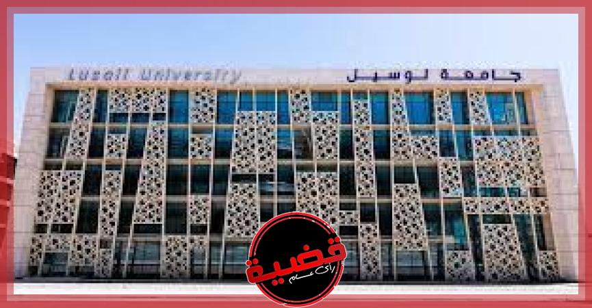 جامعة لوسيل