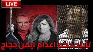 لحظة تأييد حكم إعدام ايمن حجاج و حسين الغرابلي وزغاريط والدة شيماء جمال