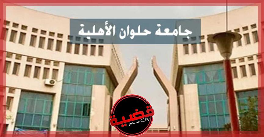 جامعة حلوان الأهلية