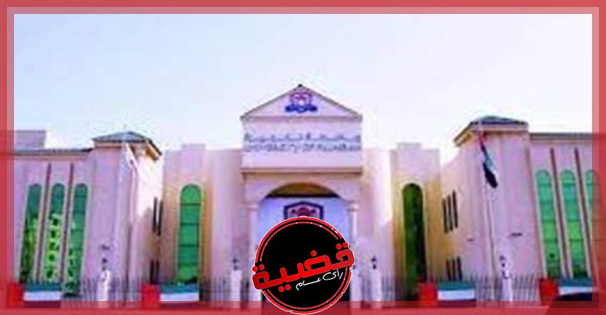 جامعة الفجيرة