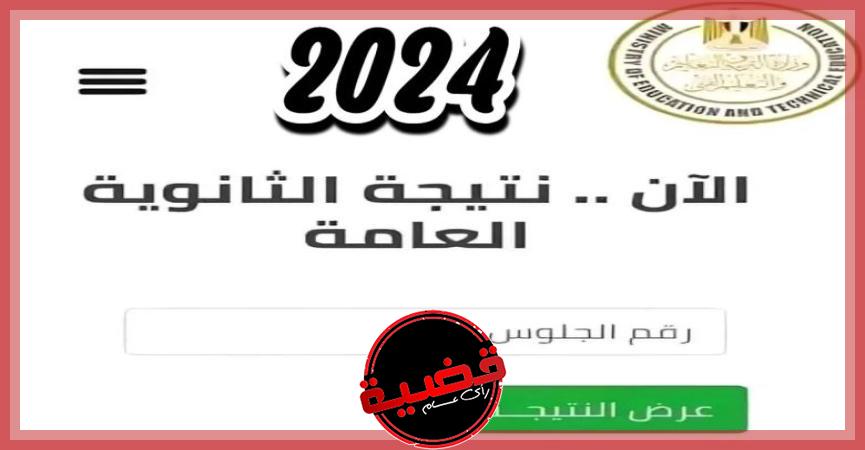  نتيجة الثانوية العامة 2024 