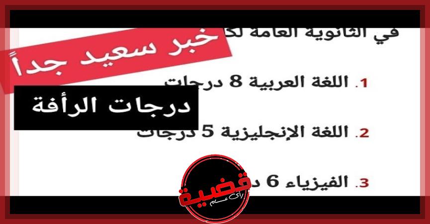 درجات الرأفة قبل ظهور نتيجة الثانوية العامة 2024 