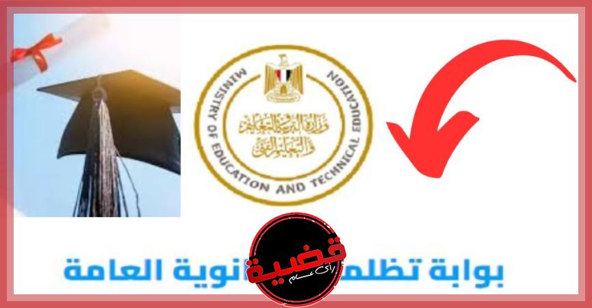 رابط تظلمات الثانوية العامة 2024 