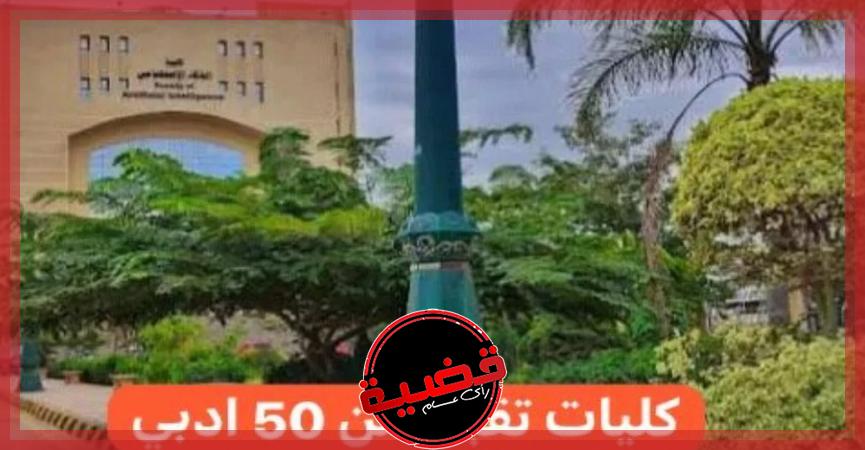 كليات التربية لطلاب الثانوية العامة 2024