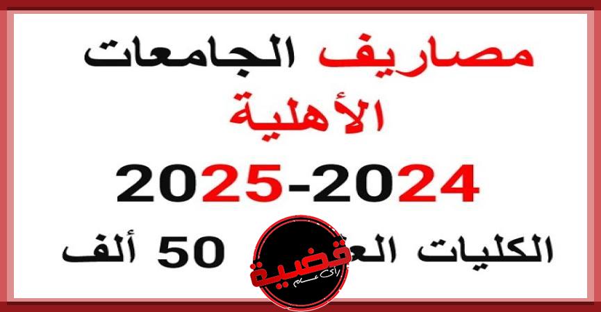 مصروفات الجامعات الأهلية 2025