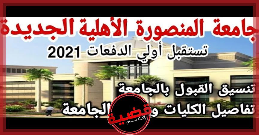 مصاريف جامعة المنصورة الأهلية 2024