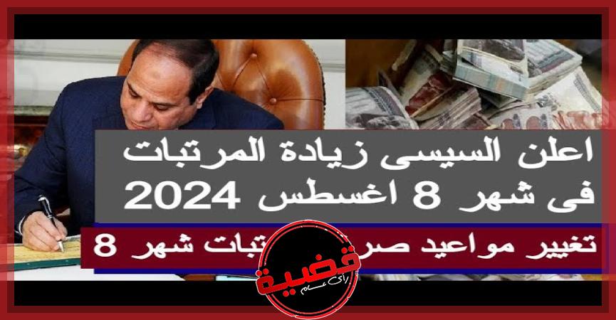  موعد صرف مرتبات شهر أغسطس 2024