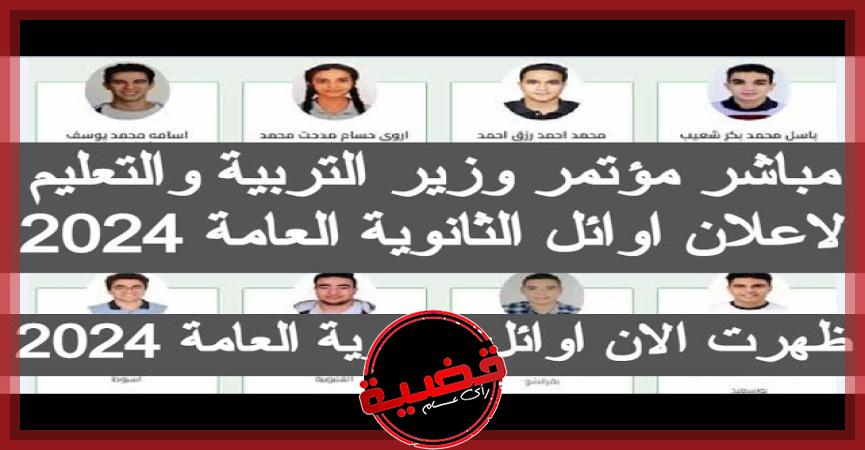 أسماء أوائل الثانوية العامة 2024