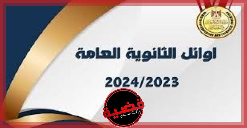 أسماء أوائل الثانوية العامة 2024 الجديدة