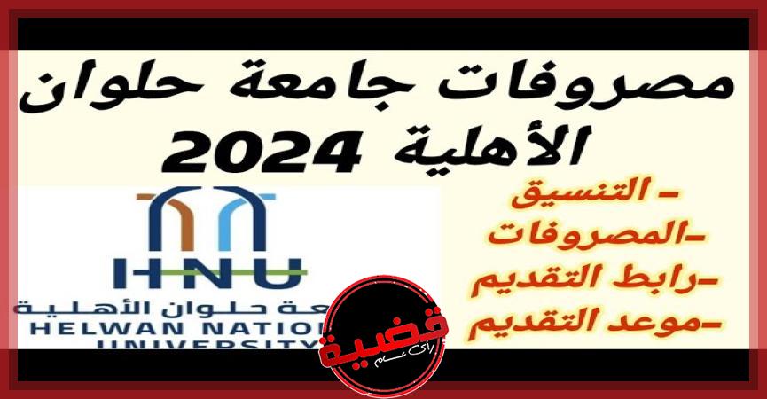 مصاريف وتنسيق جامعة حلوان الأهلية 2024