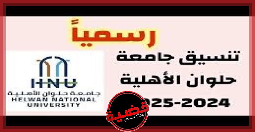 تنسيق و مصاريف جامعة حلوان الأهلية 2025