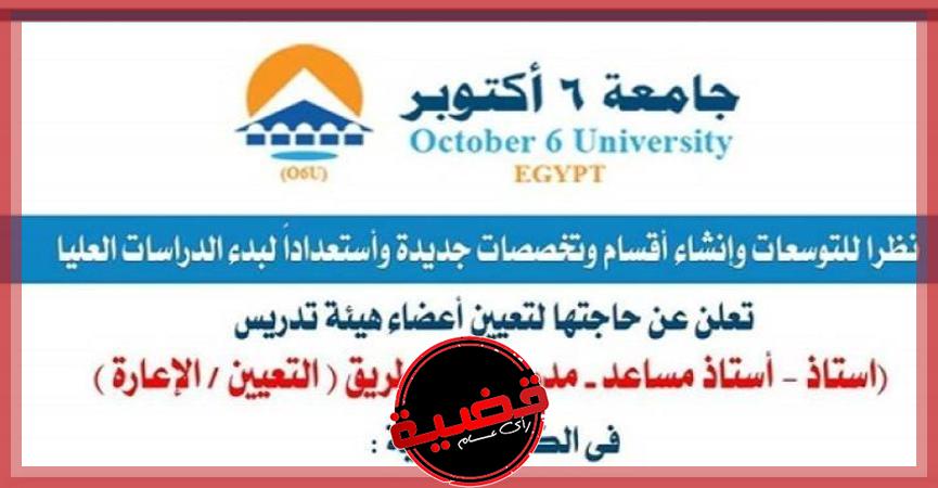 جامعة 6 أكتوبر تطرح وظائف أعضاء هيئة تدريس في 41 تخصص