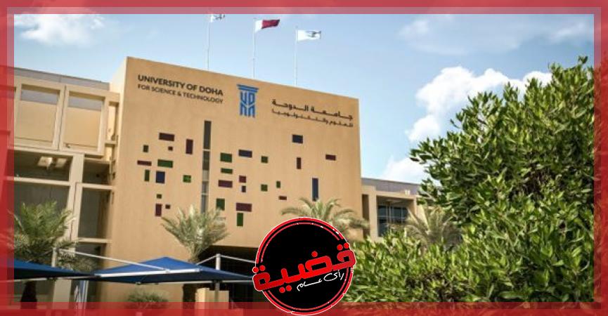 جامعة الدوحة للعلوم والتكنولوجيا