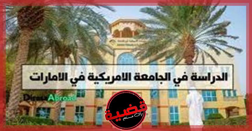 الجامعة الأمريكية في الإمارات