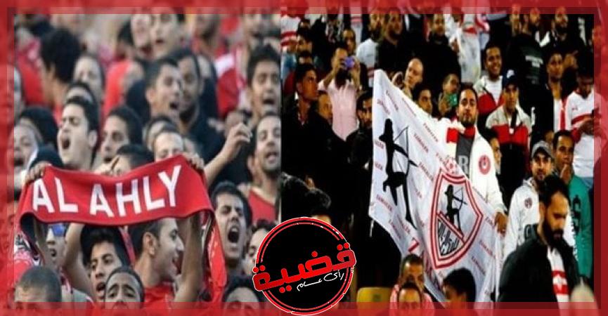 الأهلي والزمالك