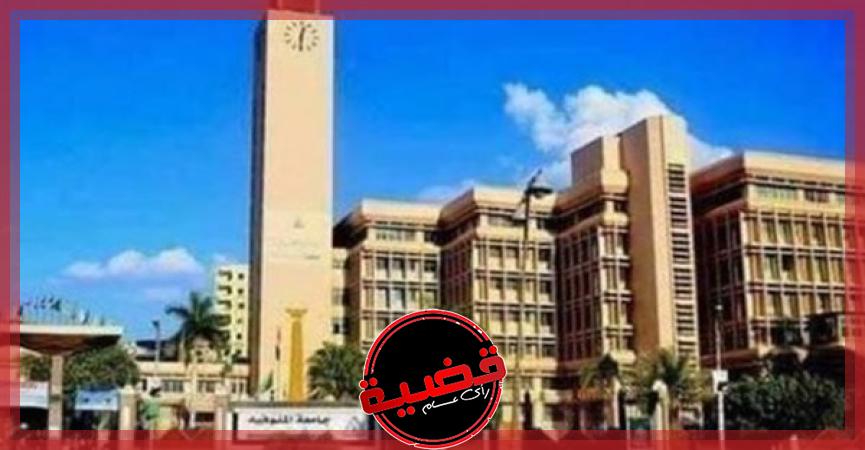 جامعة المنوفية