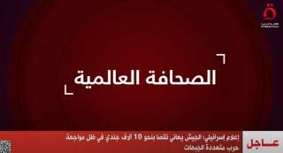 إعلام إسرائيلي: الجيش يعاني نقصا بنحو 10 آلاف جندي في ظل مواجهة حرب متعددة الجبهات