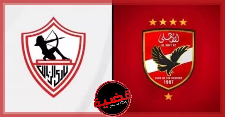 الأهلي والزمالك