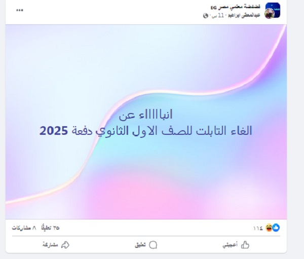 الغاء التابلت للصف الاول الثانوي دفعة 2025